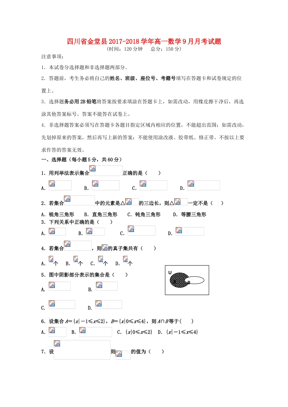 四川省金堂县高一数学9月月考试题-人教版高一全册数学试题_第1页