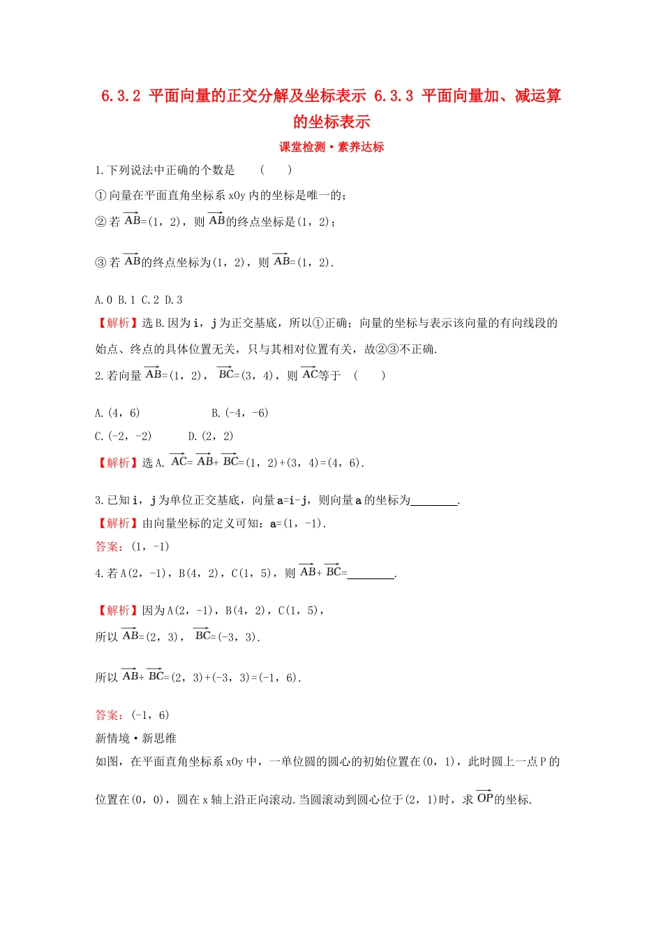 高中数学 第六章 平面向量及其应用 6.3.2 平面向量的正交分解及坐标表示 6.3.3 平面向量加、减运算的坐标表示课堂检测素养达标 新人教A版必修2-新人教A版高一必修2数学试题_第1页