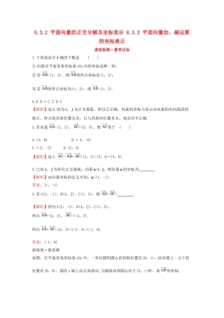 高中数学 第六章 平面向量及其应用 6.3.2 平面向量的正交分解及坐标表示 6.3.3 平面向量加、减运算的坐标表示课堂检测素养达标 新人教A版必修2-新人教A版高一必修2数学试题