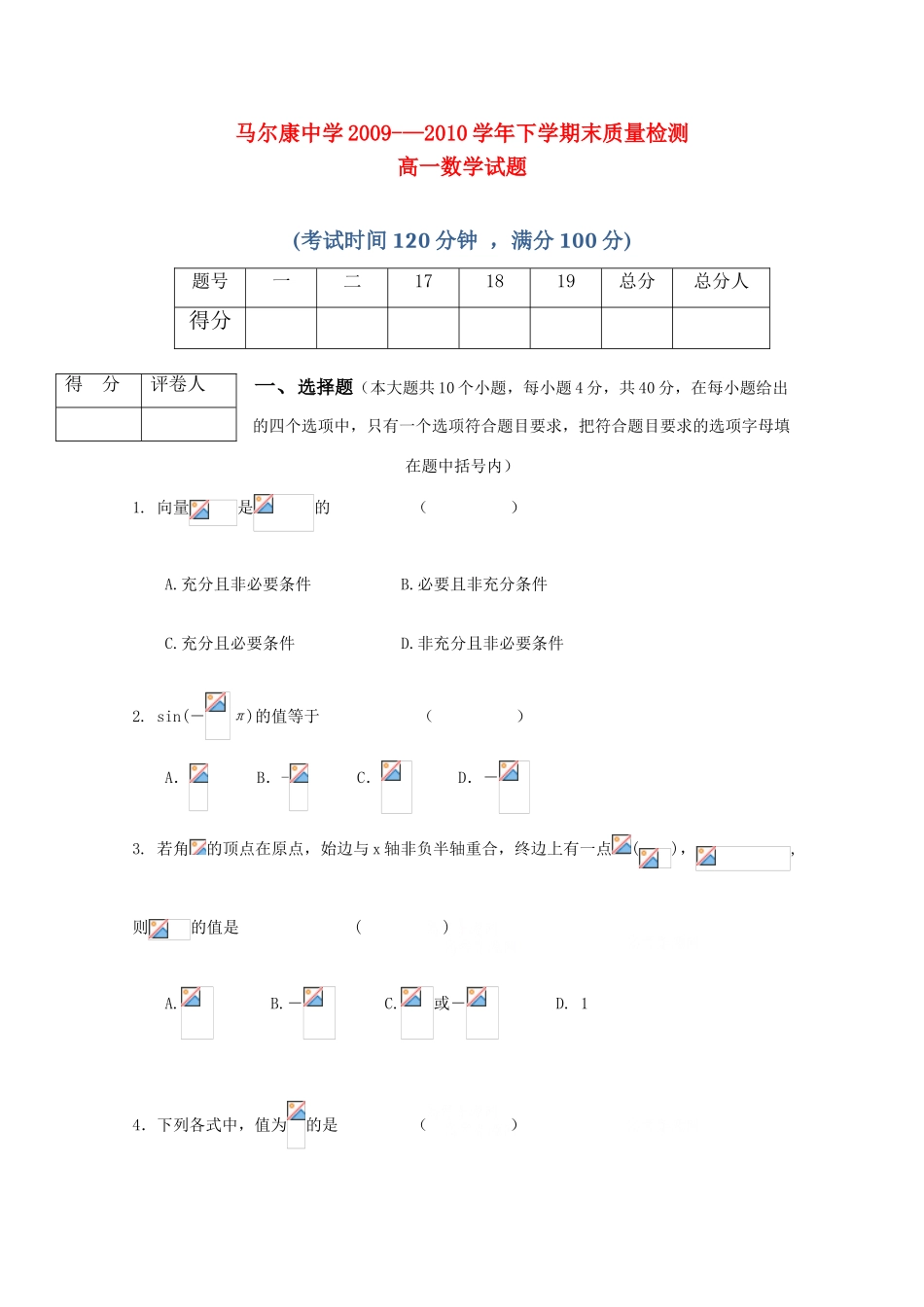 四川省阿坝州马尔康中学09-10学年高一数学下学期期末检测（无答案） 旧人教版_第1页