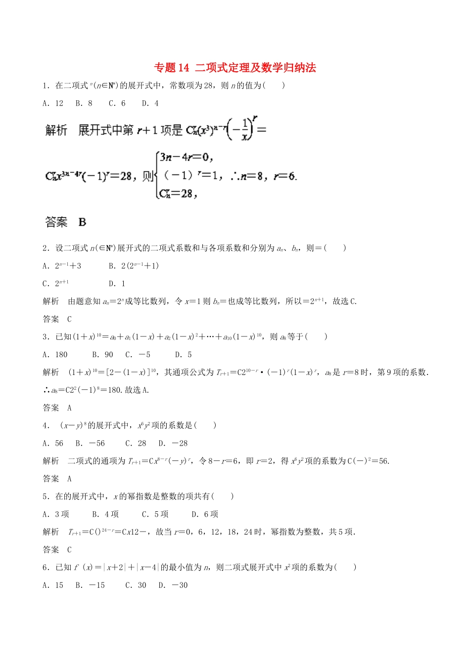 高考数学 专题14 二项式定理及数学归纳法热点难点突破 理-人教版高三全册数学试题_第1页