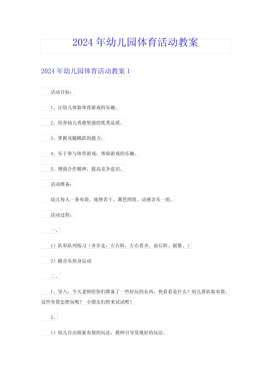 2024年幼儿园体育活动教案【多篇】 _第1页