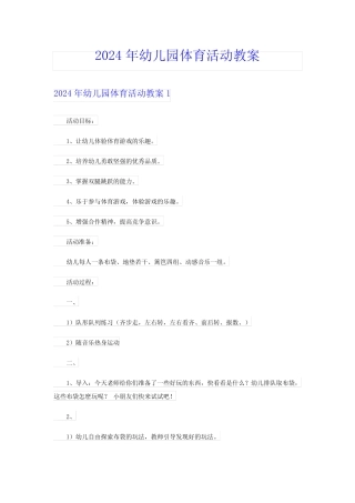 2024年幼儿园体育活动教案【多篇】 