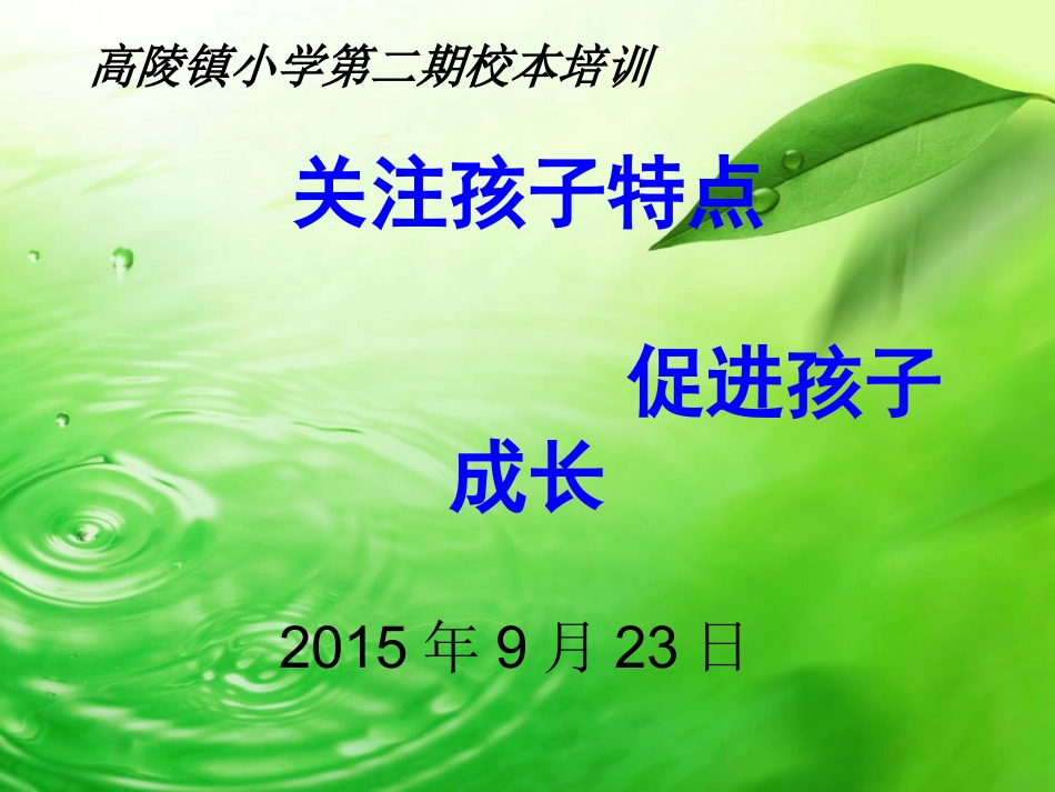 关注孩子特点_第1页