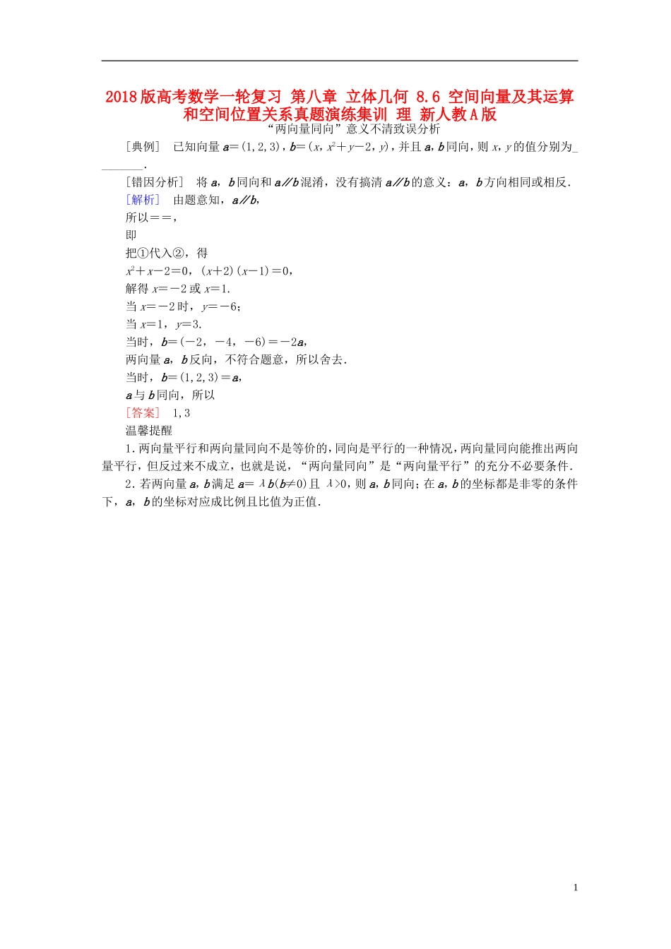 高考数学一轮复习 第八章 立体几何 8.6 空间向量及其运算和空间位置关系真题演练集训 理 新人教A版-新人教A版高三全册数学试题_第1页
