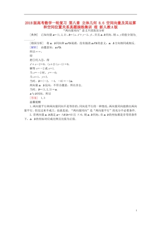 高考数学一轮复习 第八章 立体几何 8.6 空间向量及其运算和空间位置关系真题演练集训 理 新人教A版-新人教A版高三全册数学试题