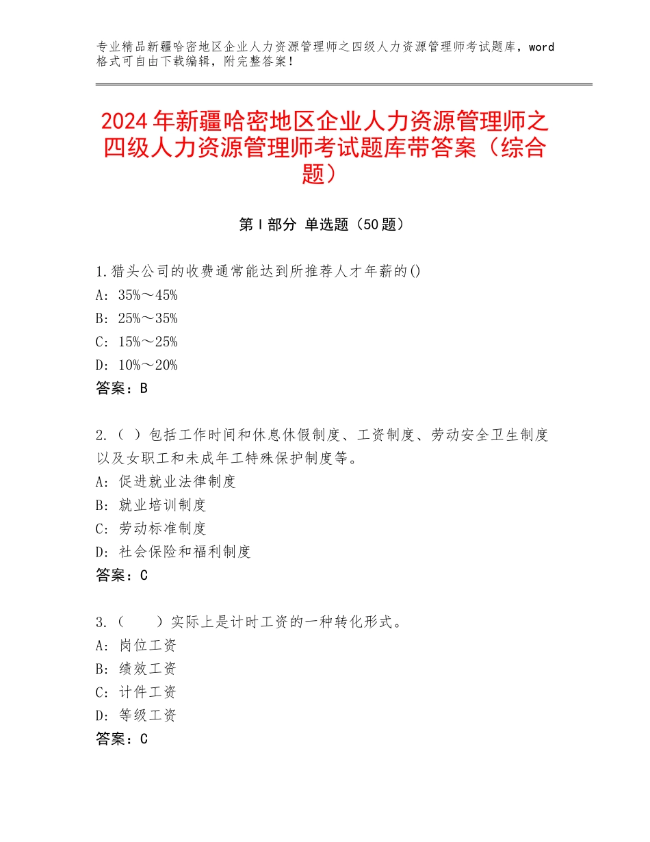2024年新疆哈密地区企业人力资源管理师之四级人力资源管理师考试题库带答案（综合题）_第1页