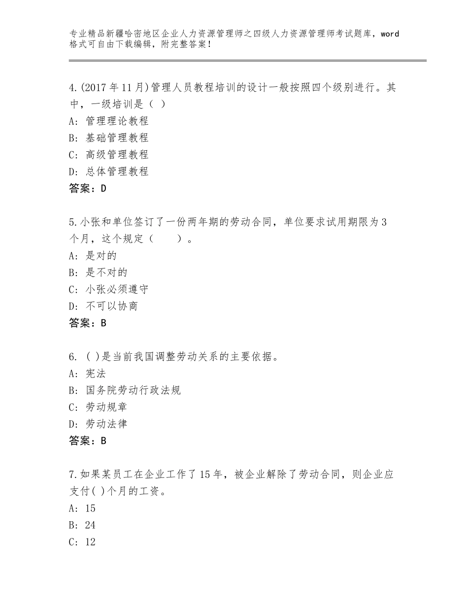 2024年新疆哈密地区企业人力资源管理师之四级人力资源管理师考试题库带答案（综合题）_第2页