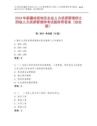 2024年新疆哈密地区企业人力资源管理师之四级人力资源管理师考试题库带答案（综合题）