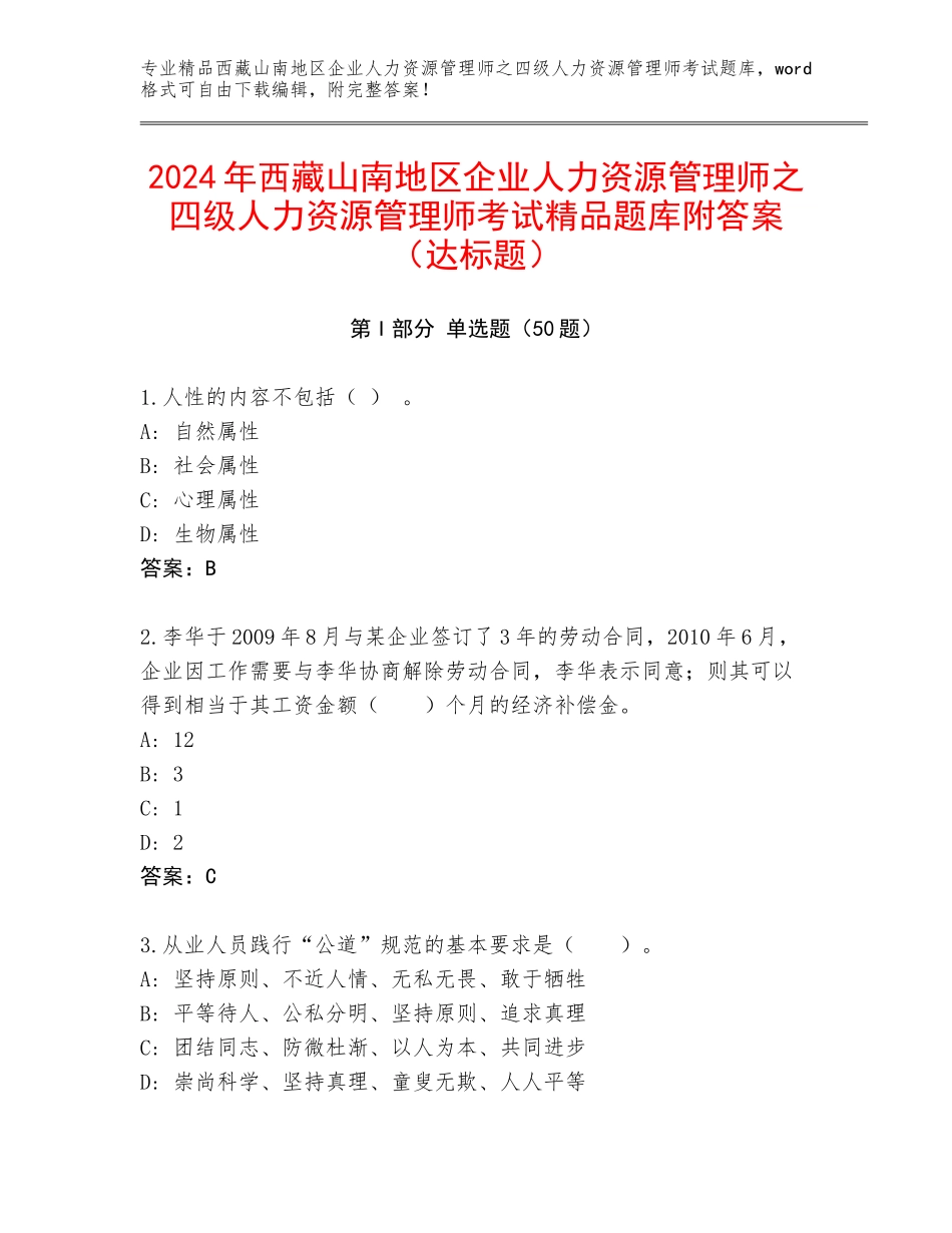2024年西藏山南地区企业人力资源管理师之四级人力资源管理师考试精品题库附答案（达标题）_第1页