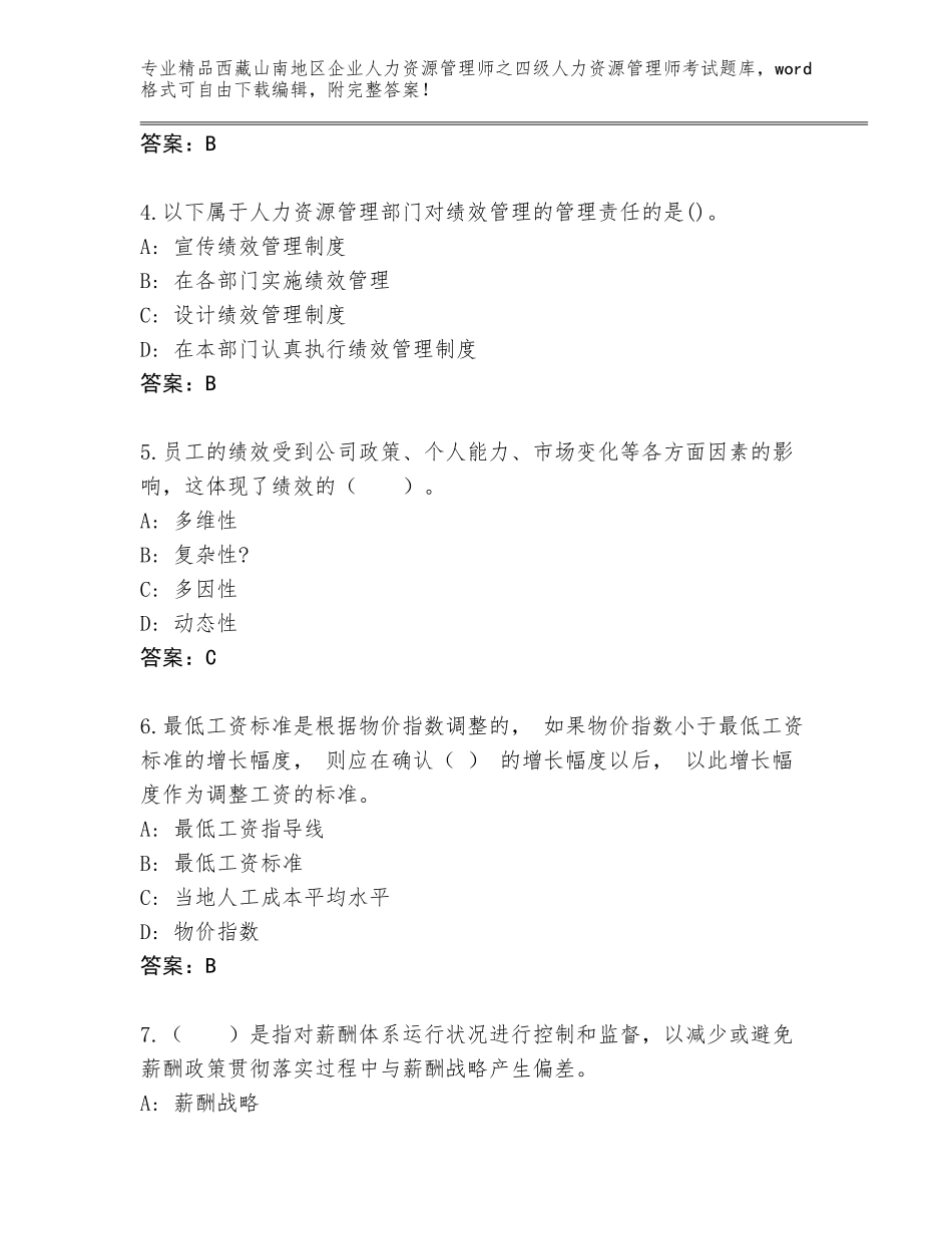 2024年西藏山南地区企业人力资源管理师之四级人力资源管理师考试精品题库附答案（达标题）_第2页