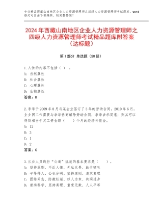 2024年西藏山南地区企业人力资源管理师之四级人力资源管理师考试精品题库附答案（达标题）