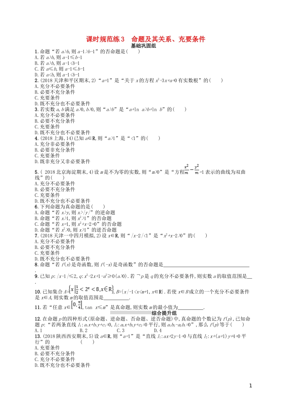 高考数学一轮复习 第一章 集合与常用逻辑用语 课时规范练3 命题及其关系、充要条件 文 北师大版-北师大版高三全册数学试题_第1页