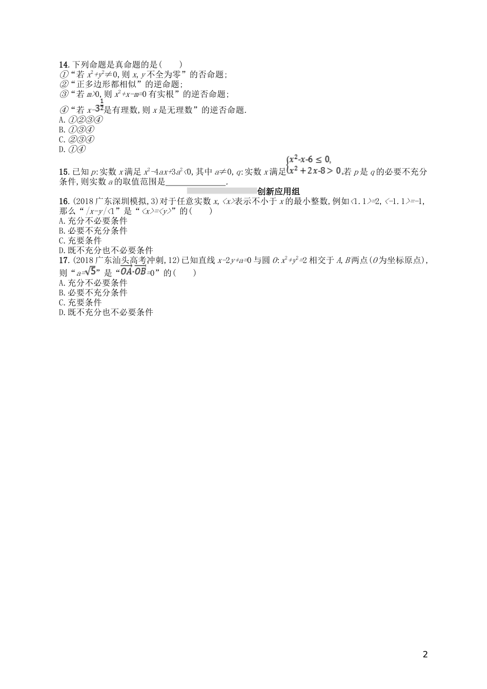 高考数学一轮复习 第一章 集合与常用逻辑用语 课时规范练3 命题及其关系、充要条件 文 北师大版-北师大版高三全册数学试题_第2页