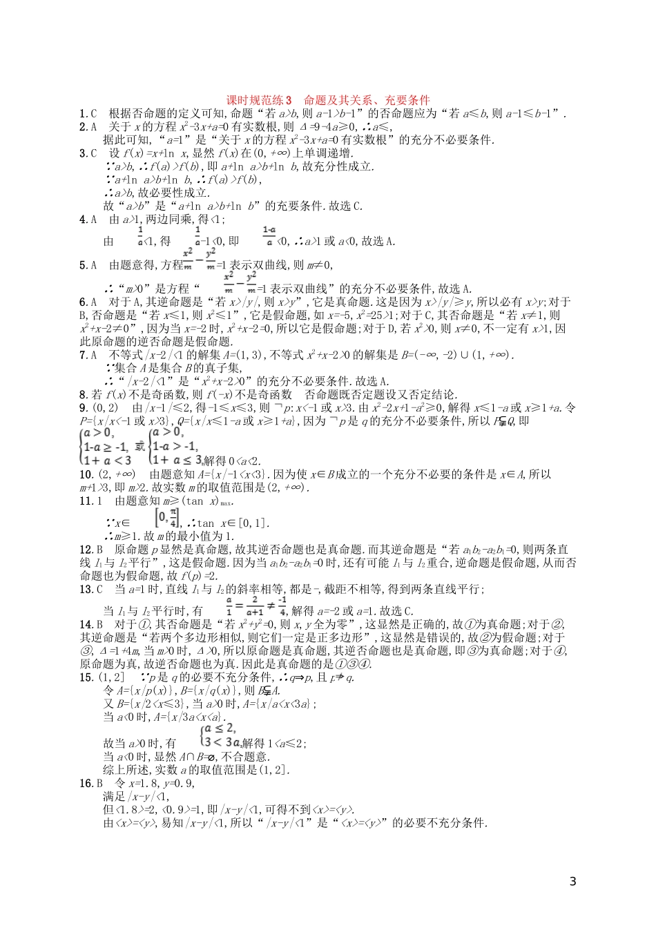 高考数学一轮复习 第一章 集合与常用逻辑用语 课时规范练3 命题及其关系、充要条件 文 北师大版-北师大版高三全册数学试题_第3页