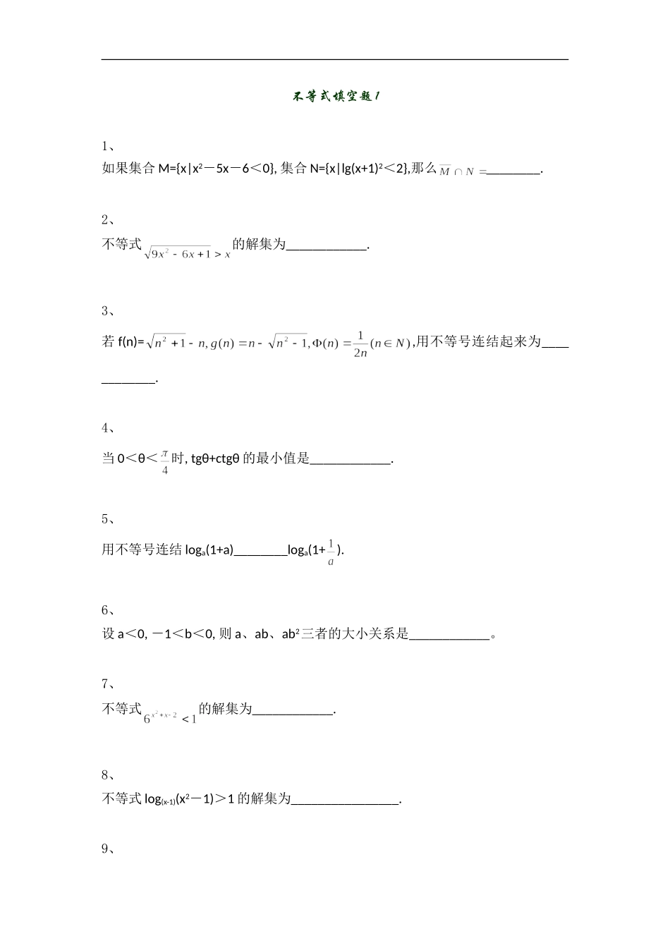 高中数学不等式填空题1_第1页