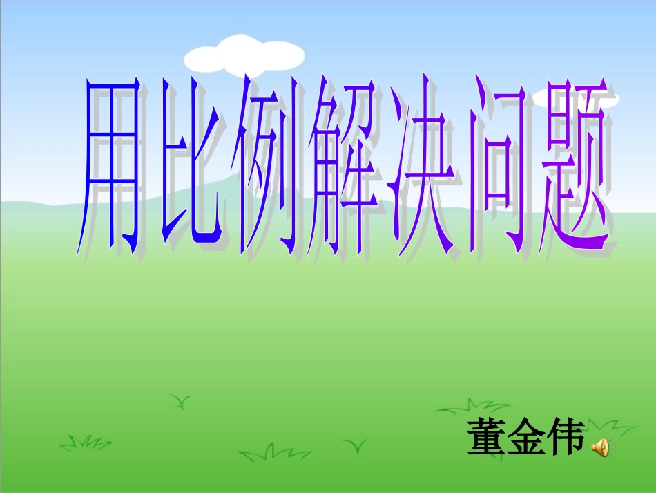 董金伟竞赛课_第1页