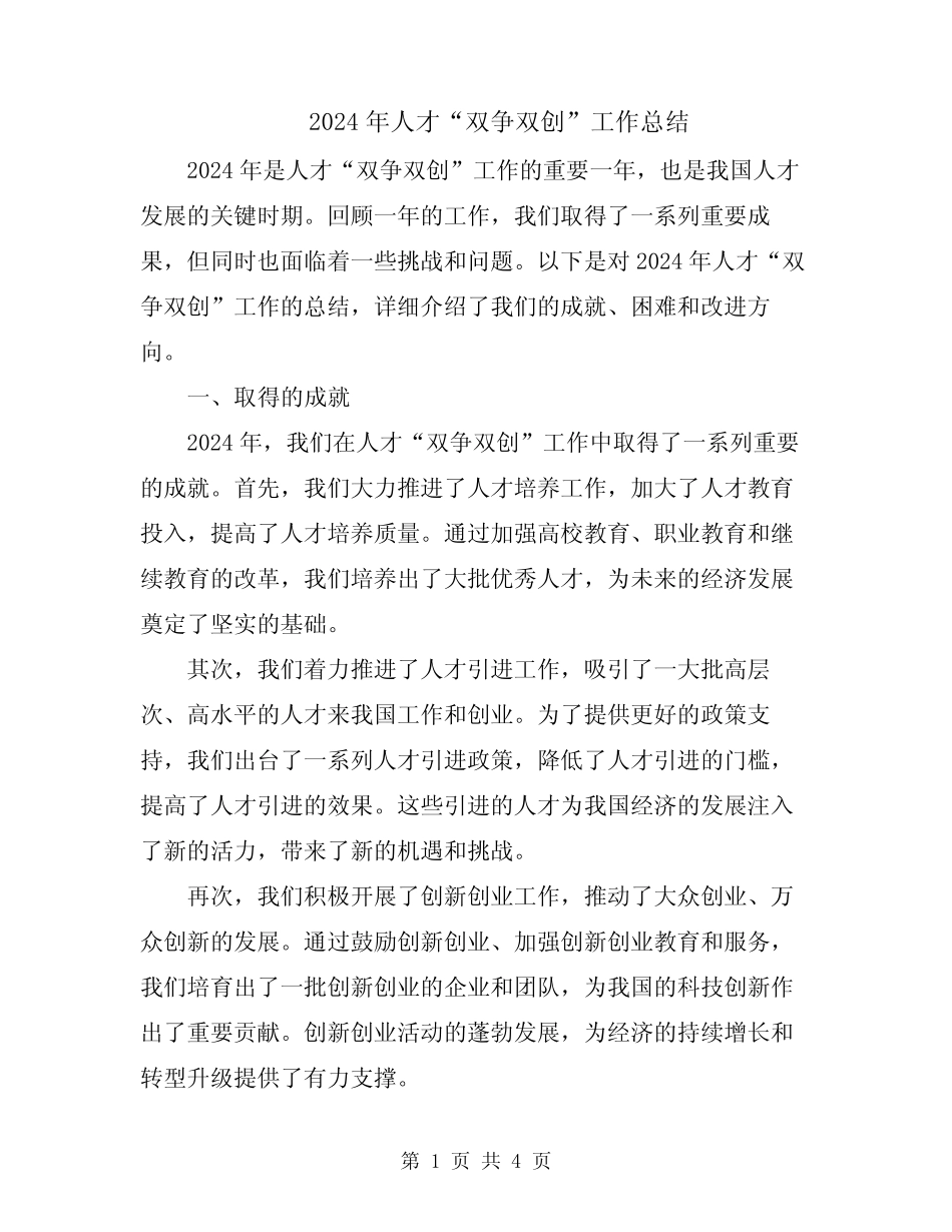 2024年人才“双争双创”工作总结_第1页