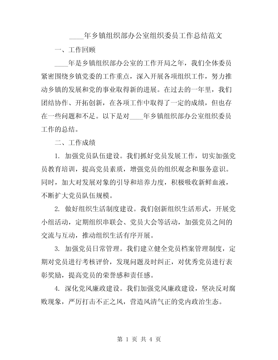 2024年乡镇组织部办公室组织委员工作总结范文_第1页
