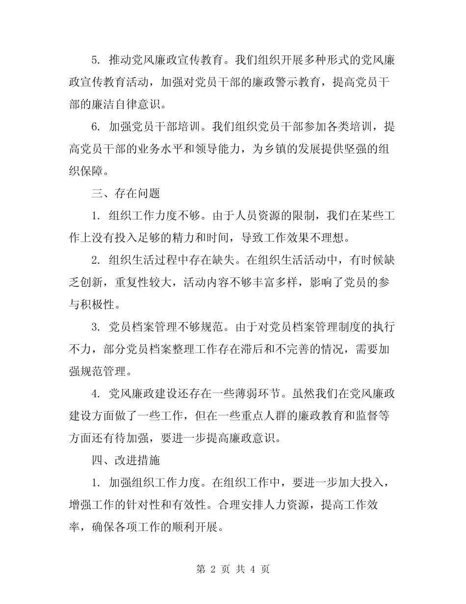 2024年乡镇组织部办公室组织委员工作总结范文_第2页