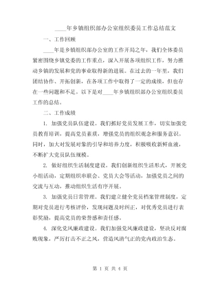 2024年乡镇组织部办公室组织委员工作总结范文