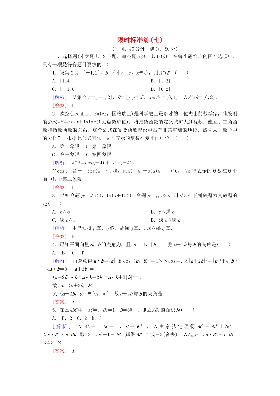 高考数学二轮复习 二、小题专项，限时突破 限时标准练7 理-人教版高三全册数学试题_第1页