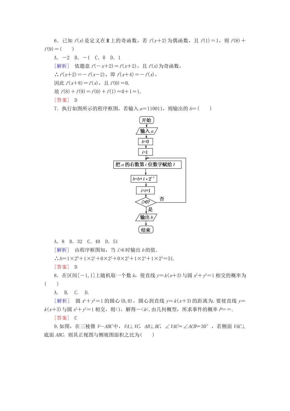 高考数学二轮复习 二、小题专项，限时突破 限时标准练7 理-人教版高三全册数学试题_第2页