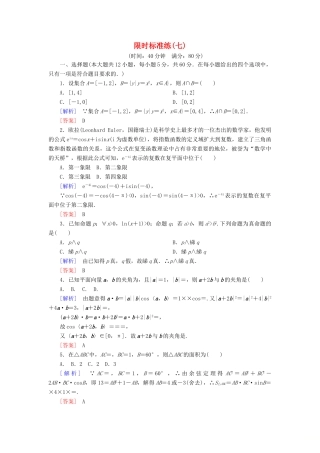 高考数学二轮复习 二、小题专项，限时突破 限时标准练7 理-人教版高三全册数学试题