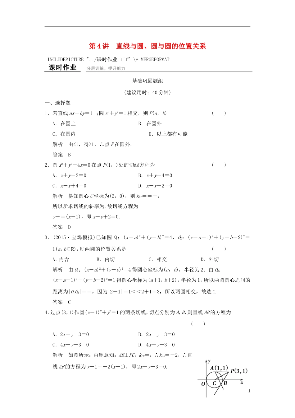 高考数学一轮复习 9.4 直线与圆、圆与圆的位置关系 文 北师大版-北师大版高三全册数学试题_第1页