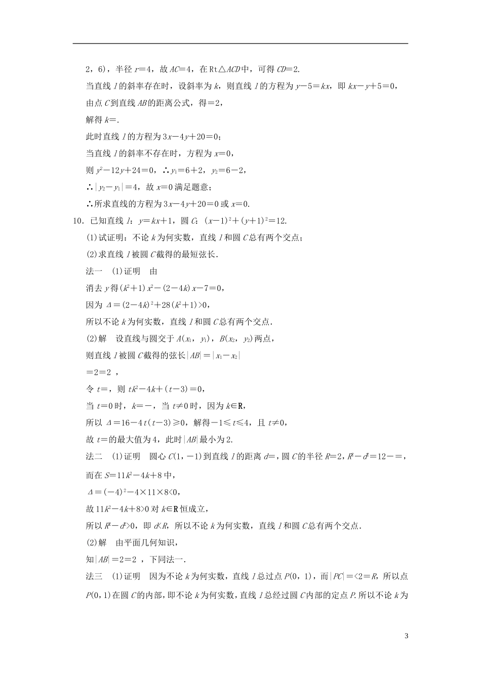 高考数学一轮复习 9.4 直线与圆、圆与圆的位置关系 文 北师大版-北师大版高三全册数学试题_第3页