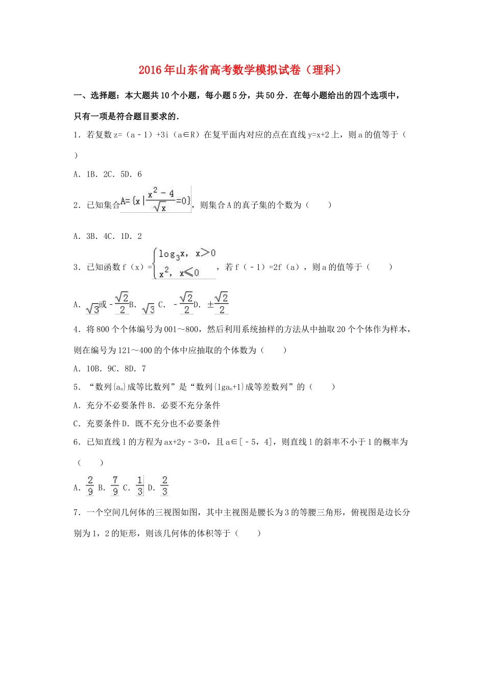 山东省高三数学模拟试卷 理（含解析）-人教版高三全册数学试题_第1页