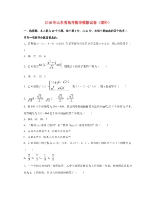山东省高三数学模拟试卷 理（含解析）-人教版高三全册数学试题