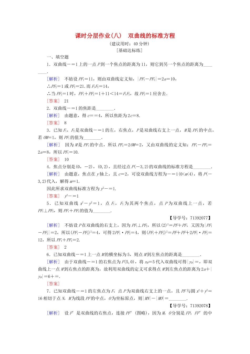 高中数学 课时分层作业8 双曲线的标准方程 苏教版必修4-苏教版高一必修4数学试题_第1页