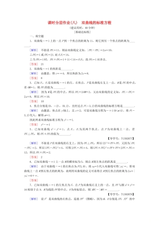 高中数学 课时分层作业8 双曲线的标准方程 苏教版必修4-苏教版高一必修4数学试题