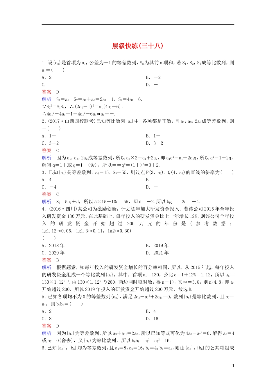 高考数学一轮复习 第六章 数列层级快练38 文-人教版高三全册数学试题_第1页