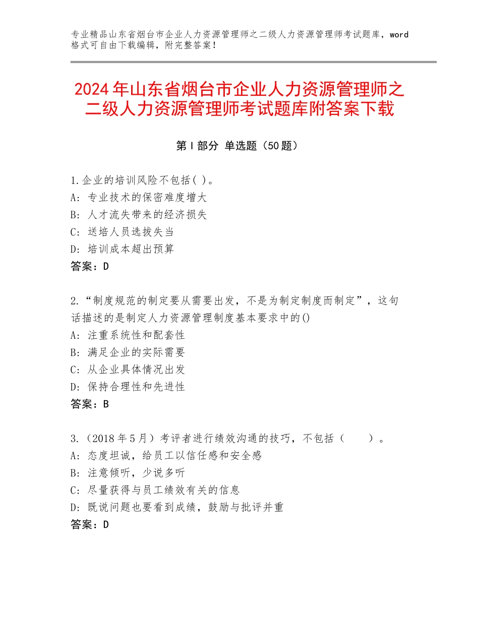 2024年山东省烟台市企业人力资源管理师之二级人力资源管理师考试题库附答案下载_第1页
