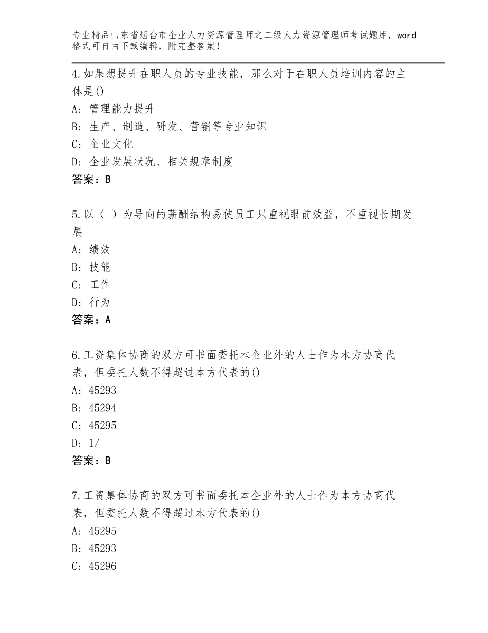 2024年山东省烟台市企业人力资源管理师之二级人力资源管理师考试题库附答案下载_第2页