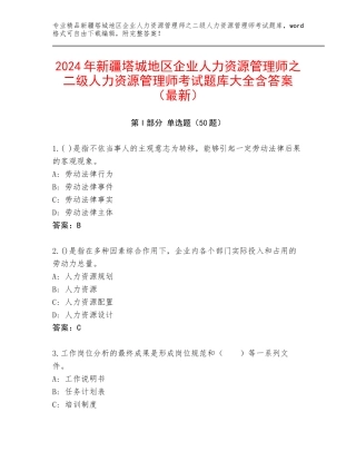 2024年新疆塔城地区企业人力资源管理师之二级人力资源管理师考试题库大全含答案（最新）