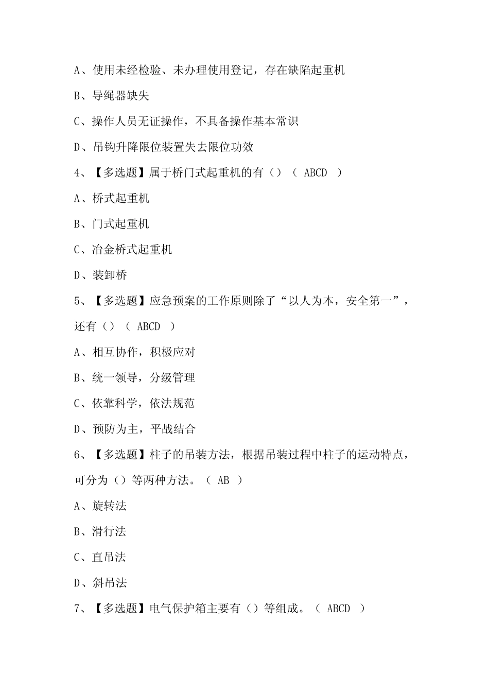 2024年起重机司机(限门式起重机)证模拟考试题库(含答案) _第2页