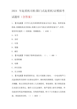 2024年起重机司机(限门式起重机)证模拟考试题库(含答案) 