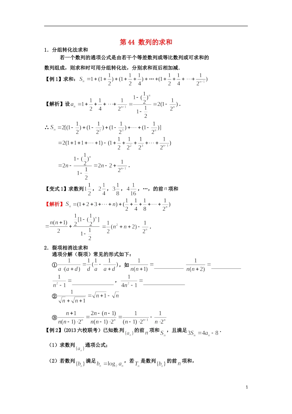 高考数学一轮复习 第七章 数列 第44课 数列的求和（1）文（含解析）-人教版高三全册数学试题_第1页