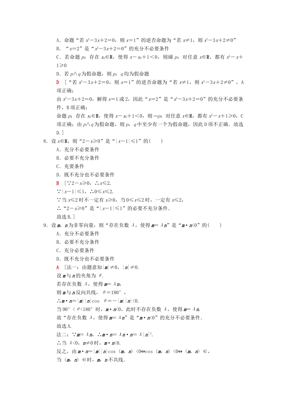 高考数学二轮复习 第1部分 重点强化专题 限时集训17 集合与常用逻辑用语 文-人教版高三全册数学试题_第2页