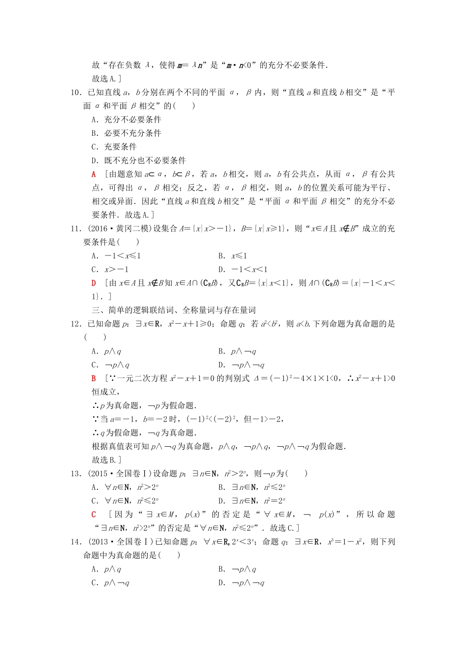 高考数学二轮复习 第1部分 重点强化专题 限时集训17 集合与常用逻辑用语 文-人教版高三全册数学试题_第3页