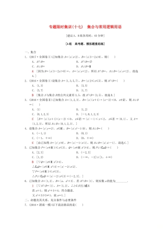 高考数学二轮复习 第1部分 重点强化专题 限时集训17 集合与常用逻辑用语 文-人教版高三全册数学试题