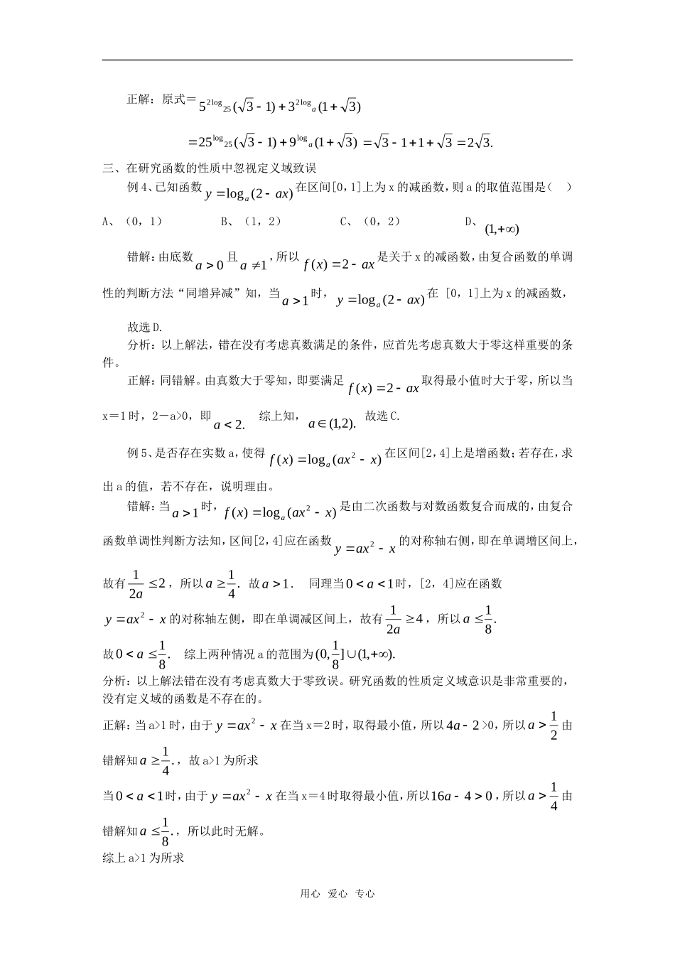 高考数学复习点拨 对数中常见错误_第2页
