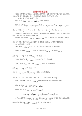 高考数学复习点拨 对数中常见错误