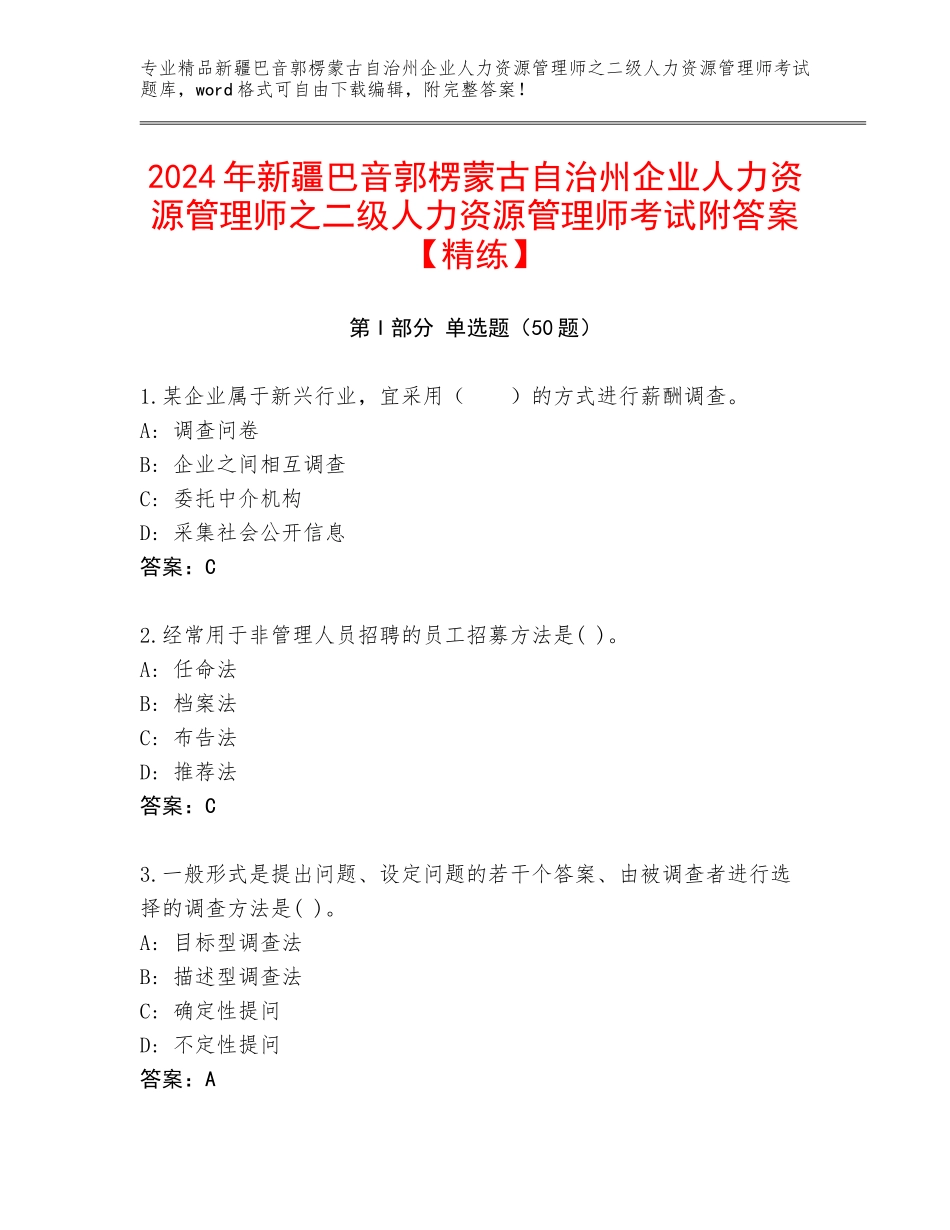 2024年新疆巴音郭楞蒙古自治州企业人力资源管理师之二级人力资源管理师考试附答案【精练】_第1页