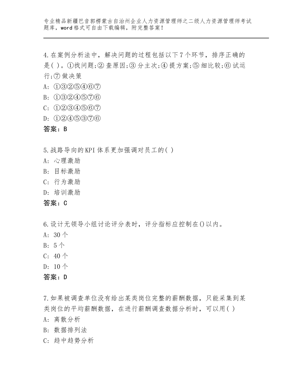 2024年新疆巴音郭楞蒙古自治州企业人力资源管理师之二级人力资源管理师考试附答案【精练】_第2页