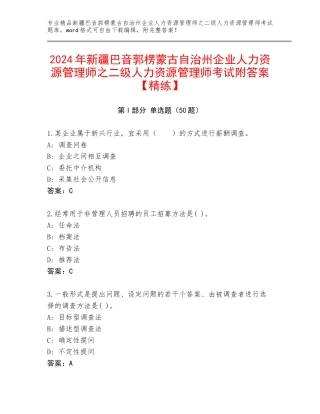 2024年新疆巴音郭楞蒙古自治州企业人力资源管理师之二级人力资源管理师考试附答案【精练】