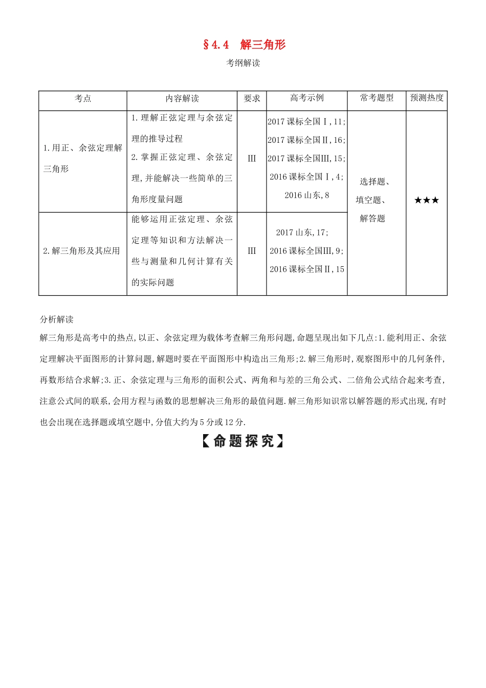 高考数学一轮复习 第四章 三角函数 4.4 解三角形练习 文-人教版高三全册数学试题_第1页
